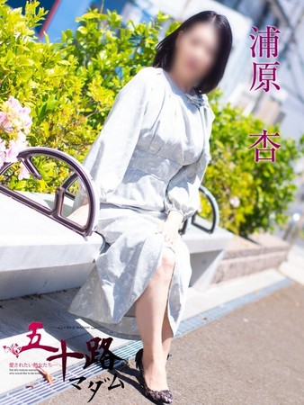 浦原 杏(うらはら あんず)さんの写真2枚目