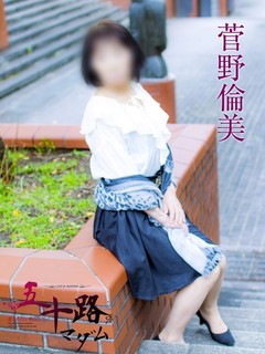 菅野倫美(かんのともみ)