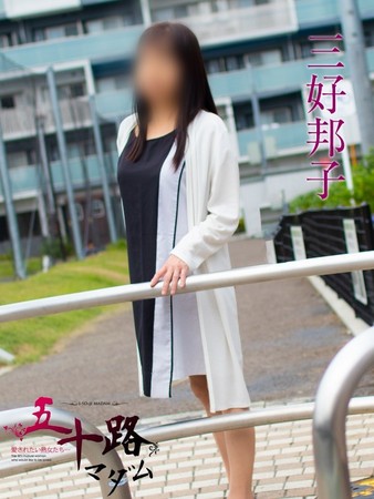 三好邦子(みよしくにこ)さんの写真4枚目