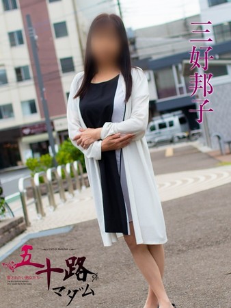 三好邦子(みよしくにこ)さんの写真2枚目