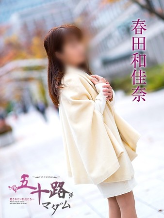 春田和佳奈(はるたわかな)さんの写真1枚目