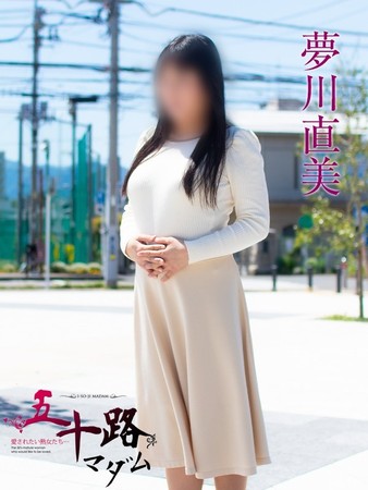 夢川直美(ゆめかわなおみ)さんの写真4枚目