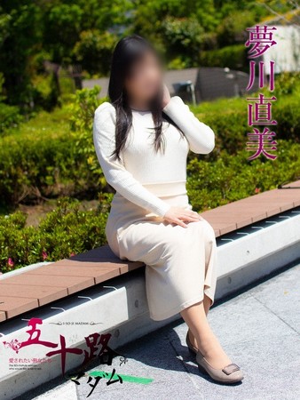 夢川直美(ゆめかわなおみ)さんの写真1枚目