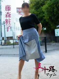 藤森粧子(ふじもりしょうこ)
