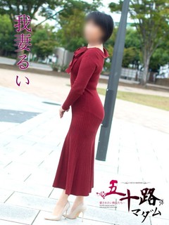 我妻るい(わがつまるい)