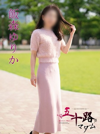 飯森ゆりか(いいもりゆりか)さんの写真1枚目