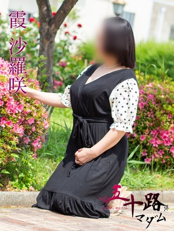 霞 沙羅咲(かすみさらさ)さんの写真3枚目