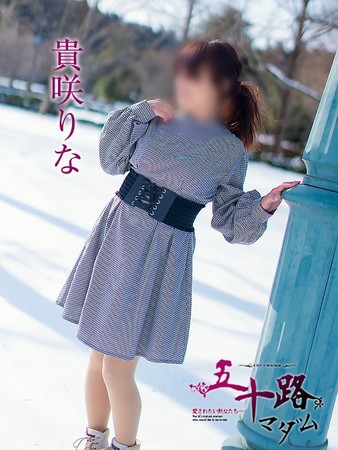 貴咲りな(きさきりな)さんの写真1枚目
