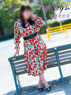 天野その子(あまのそのこ)