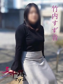 竹内すず音(たけうちすずね)