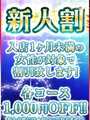 ◆新　人　割◆