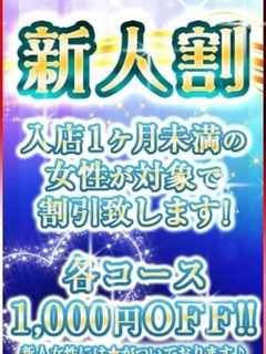 ◆新　人　割◆