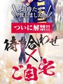 お待ち合わせでご自宅！