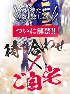 お待ち合わせでご自宅！
