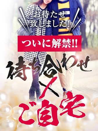 お待ち合わせでご自宅！さんの写真1枚目