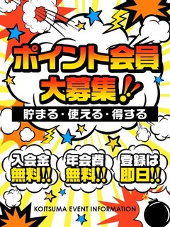 ポイント会員大募集！