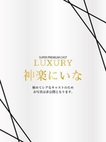 神楽にいな