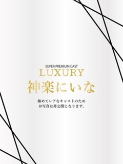 神楽にいな