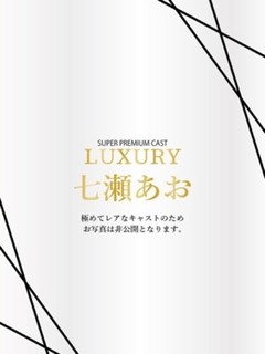 七瀬あお