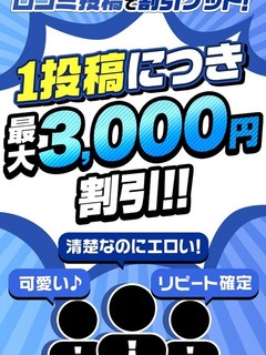 口コミ投稿で割引！