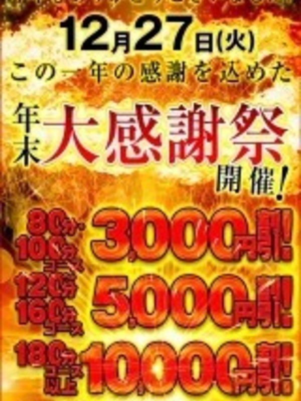12/27(火)年末大感謝祭！さんの写真1枚目