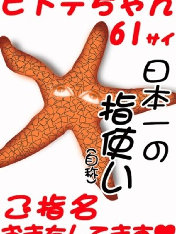 ヒトデちゃんさんの写真3枚目