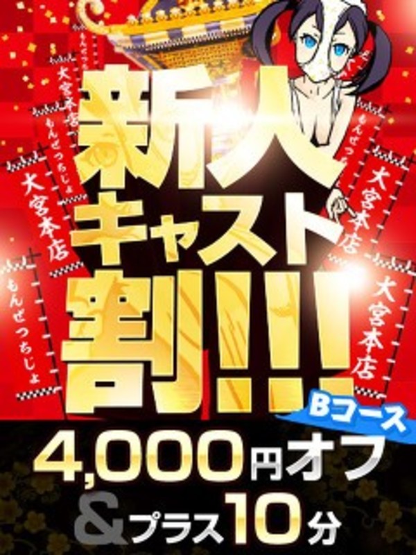 新人キャスト割!!