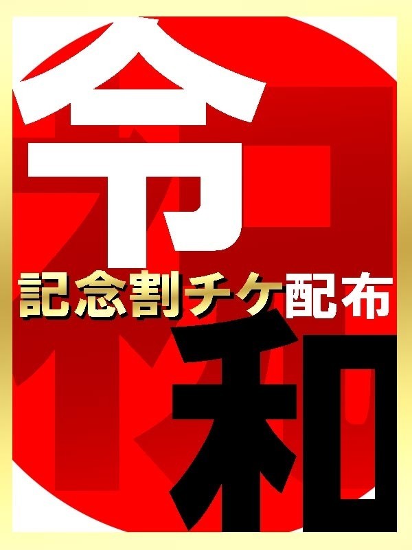 新元号！令和記念！さんの写真2枚目