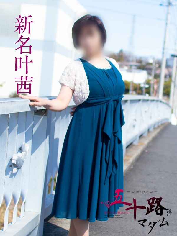 新名叶茜(にいなとあ)さんの写真1枚目