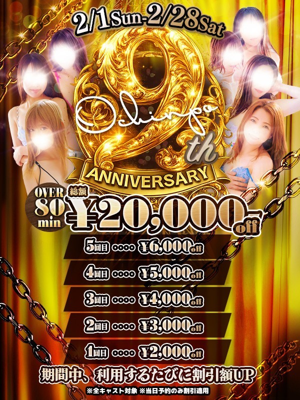 【９ｔｈ】過去最高の割引イベント
