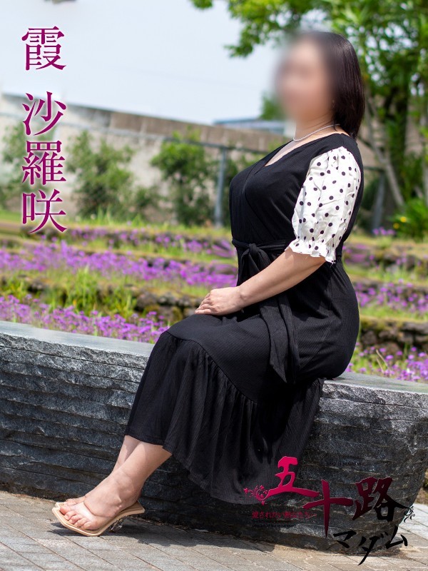 霞 沙羅咲(かすみさらさ)さんの写真1枚目