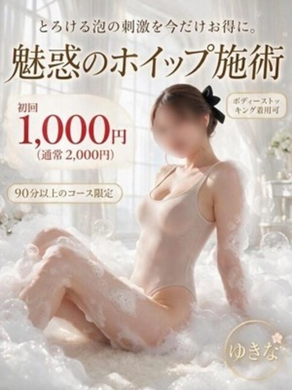 ゆきな（回春）さんの写真1枚目