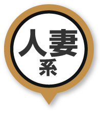 人妻系
