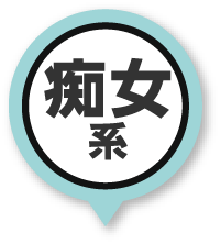 痴女