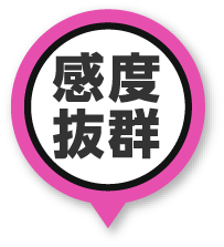 感度抜群