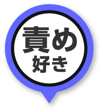責め好き