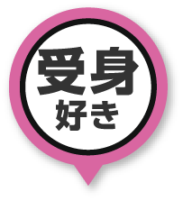 受身好き
