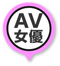 AV女優