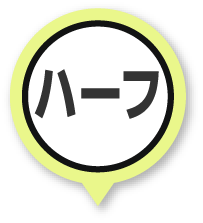 ハーフ