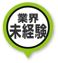 業界未経験