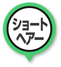 ショートヘアー