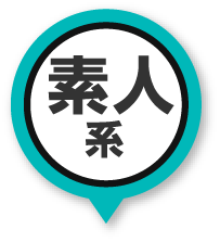 素人系
