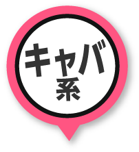 キャバ系