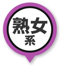 熟女系