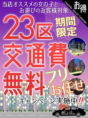 ★期間限定!★お任せフリーコース交通費無料キャンペーン♪
