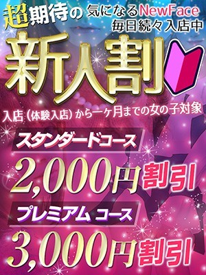 ★激アツ!★新人割♪
