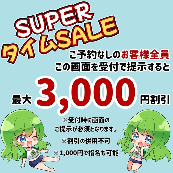 本日限定!ゲリライベント!!最大3000円割引き