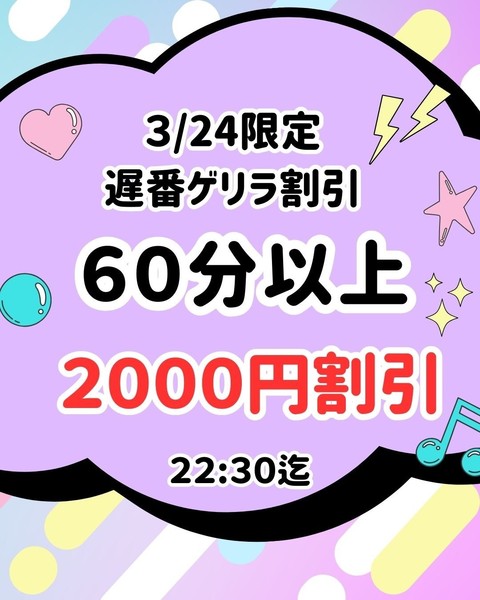 ３/２6限定ゲリラ２０００円割引！