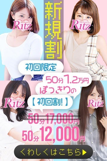 【◆池袋Ritz◆SPイベント開催中♪】★初回限定50分1.2万円ぽっきりの【新規割】！！