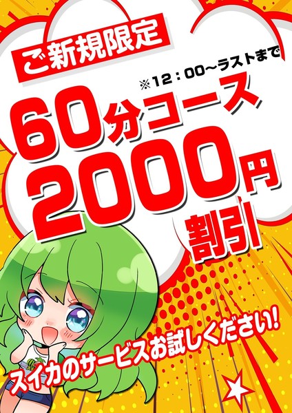 【ご新規のお客様限定】60分以上2000円割引